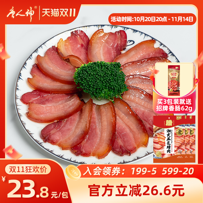 唐人神湘式五花腊肉200g湖南特产猪五花腊肉地道农家风味特色腊味