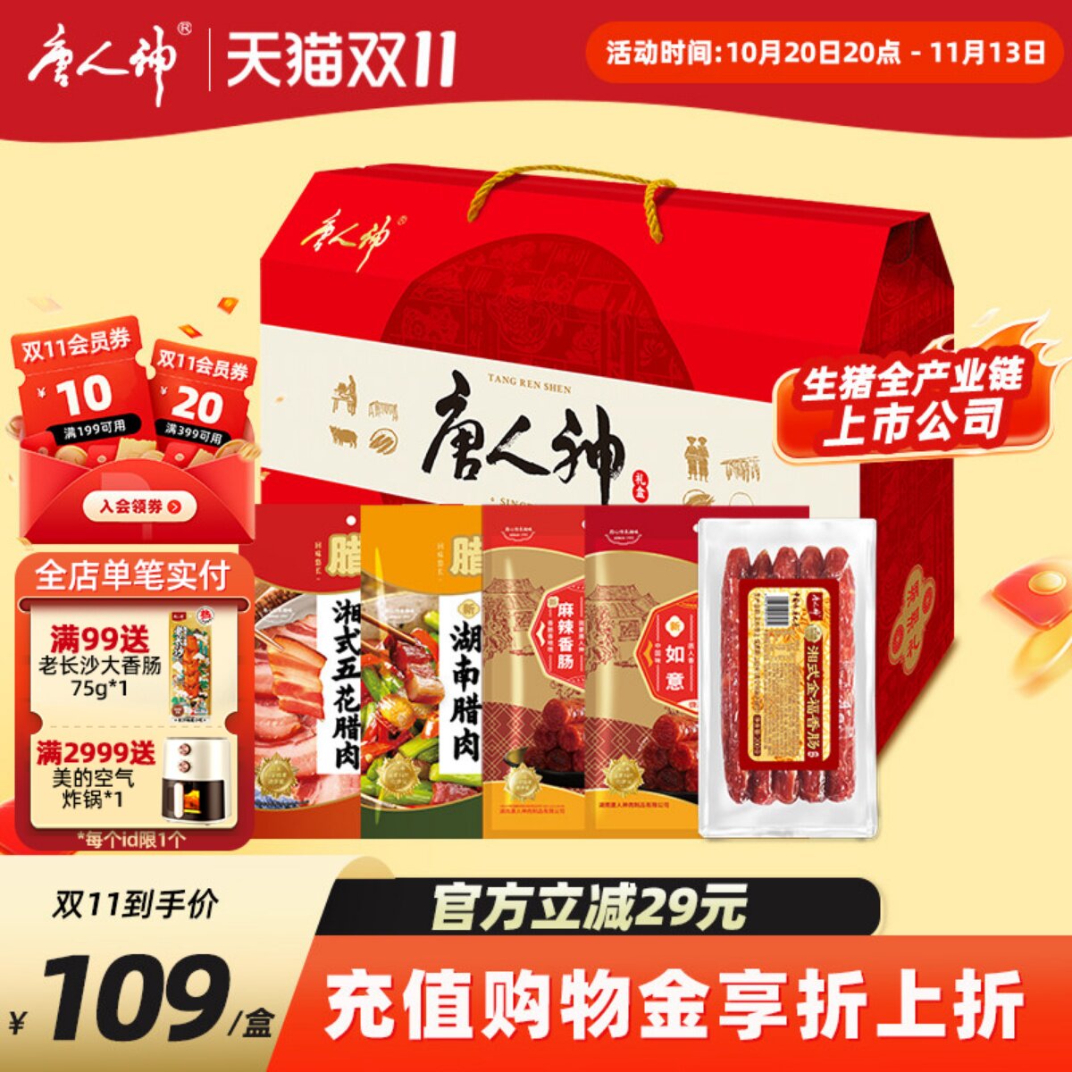 唐人神湘腊乡情礼盒1000g腊肠五花腊肉香肠湖南特产送礼品大礼包