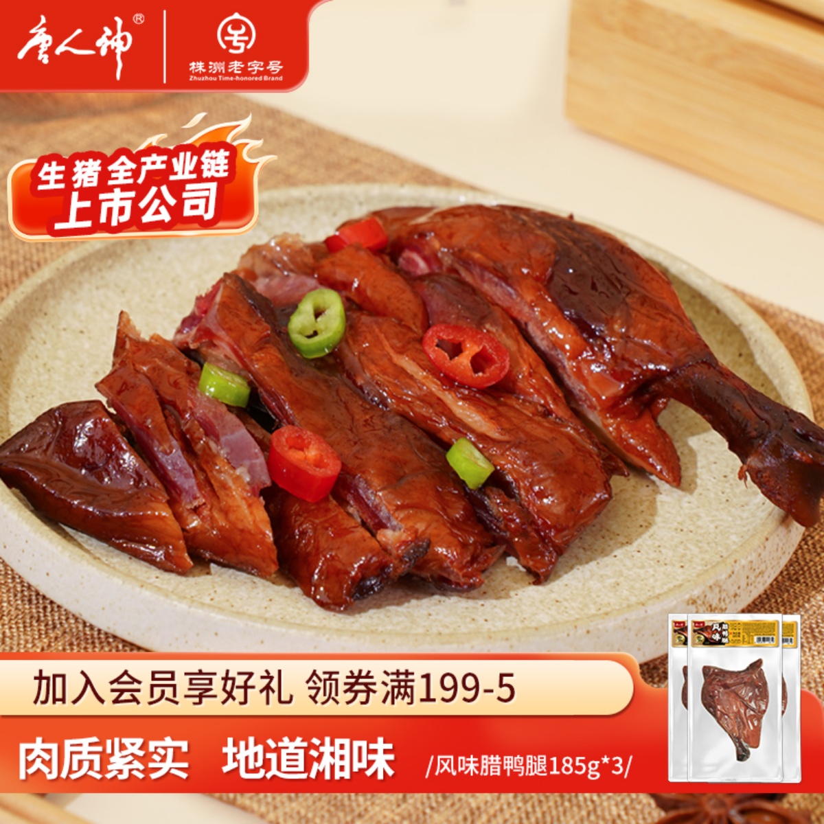 唐人神腊鸭湖南特产湘西