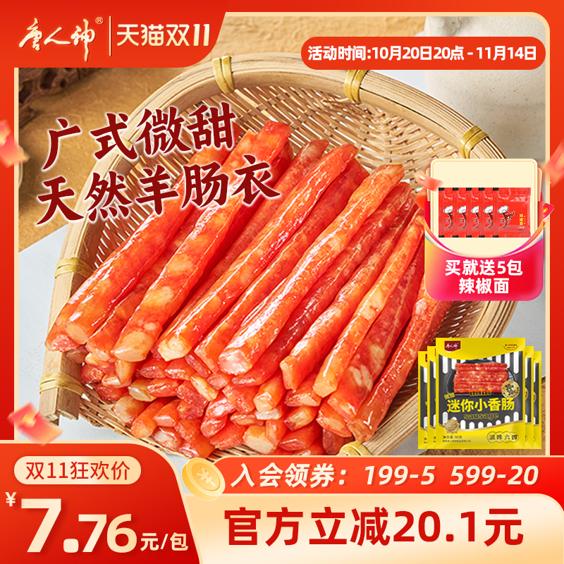 唐人神广式迷你小香肠90g*5包 火锅肠串串肠微甜烧烤食材猪肉腊肠