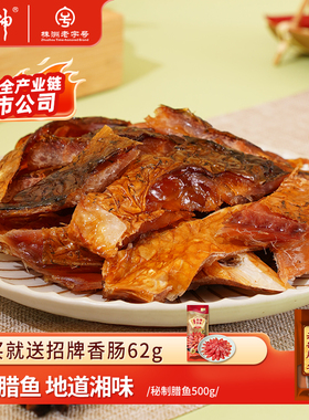 唐人神秘制腊鱼500g湖南特产腊味烟熏农家风味淡水鱼干货腊草鱼