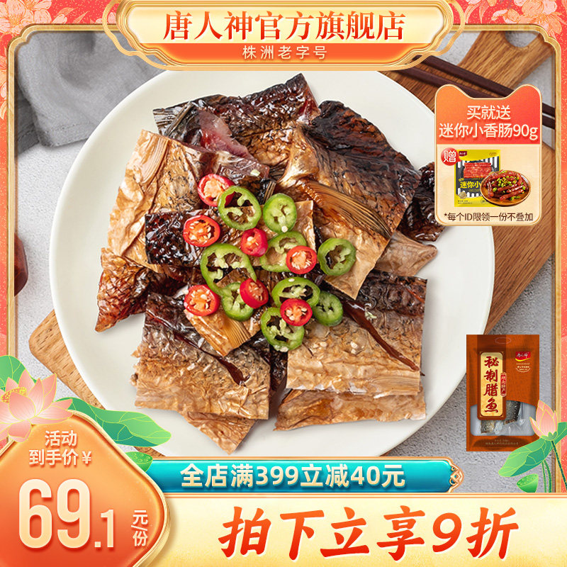 唐人神秘制腊鱼500g 湖南风味地方特产咸鱼腊味农家风味特产腊味怎么看?