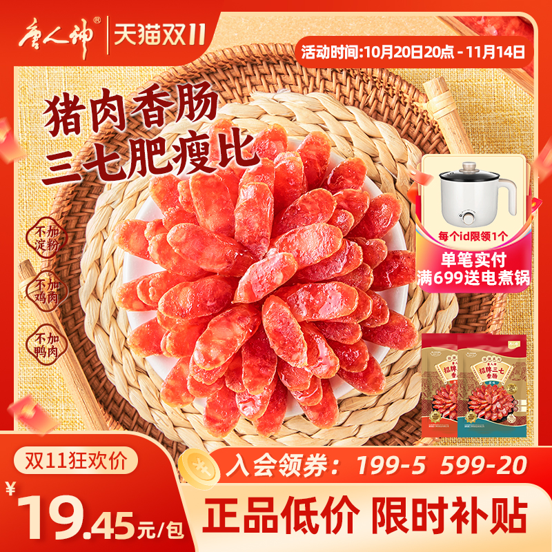 唐人神招牌三七香肠240g广式腊肠猪肉香肠腊肠微甜煲仔饭搭档特产