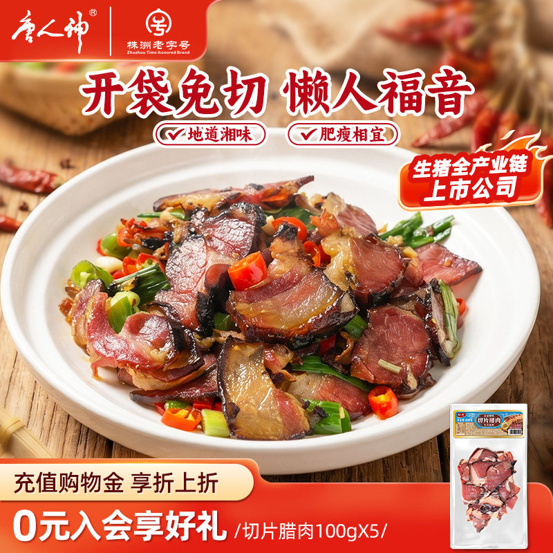 唐人神切片腊肉100g*2包烟熏熏肉湖南风味特产腊味咸肉腌肉下饭菜