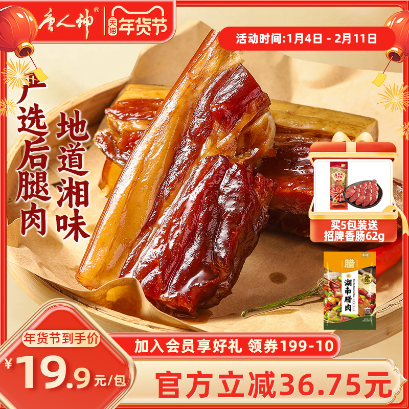 唐人神新湖南腊肉200g特产地道农家风味猪肉腿肉咸肉腊肉腊味