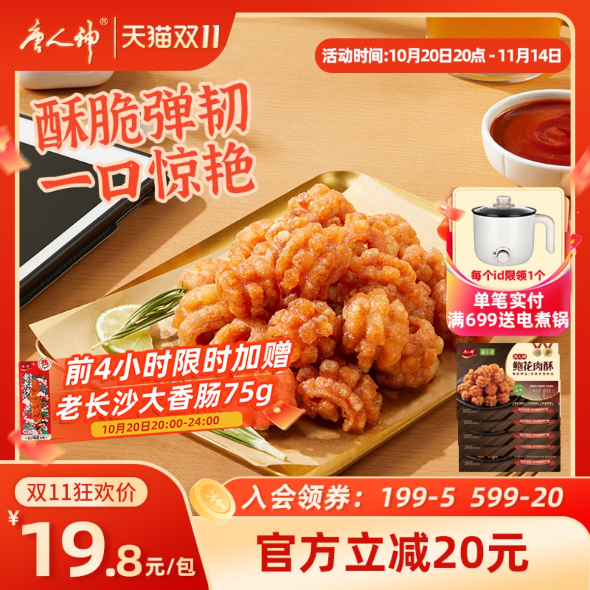 唐人神鲍花肉酥200g油炸脆香