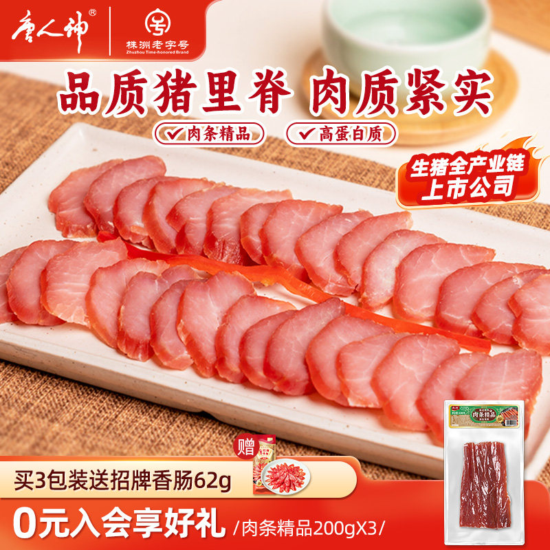 唐人神猪里脊肉条精品200g湖南特产腊味腊肉干瘦肉条