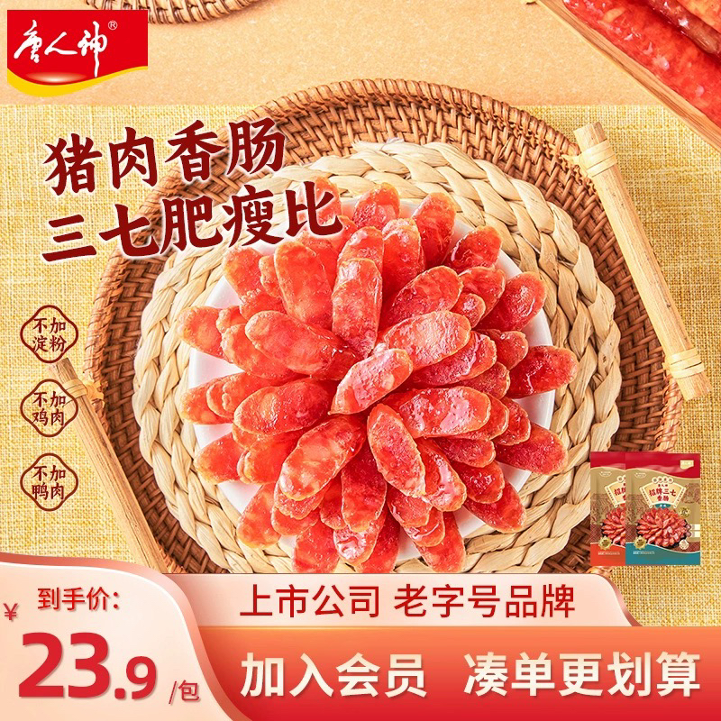 唐人神猪肉香肠招牌三七240g腊肠广式微甜香肠湖南特产送礼囤货