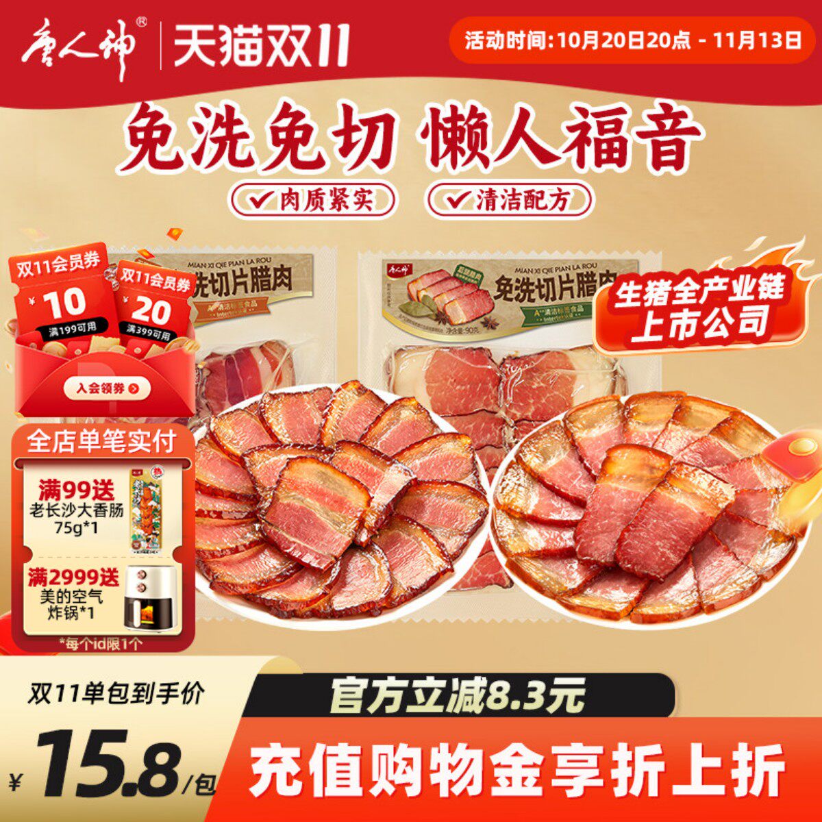 唐人神免洗切片腊肉90g*2包湖南特产猪后腿腊肉猪五花腊肉