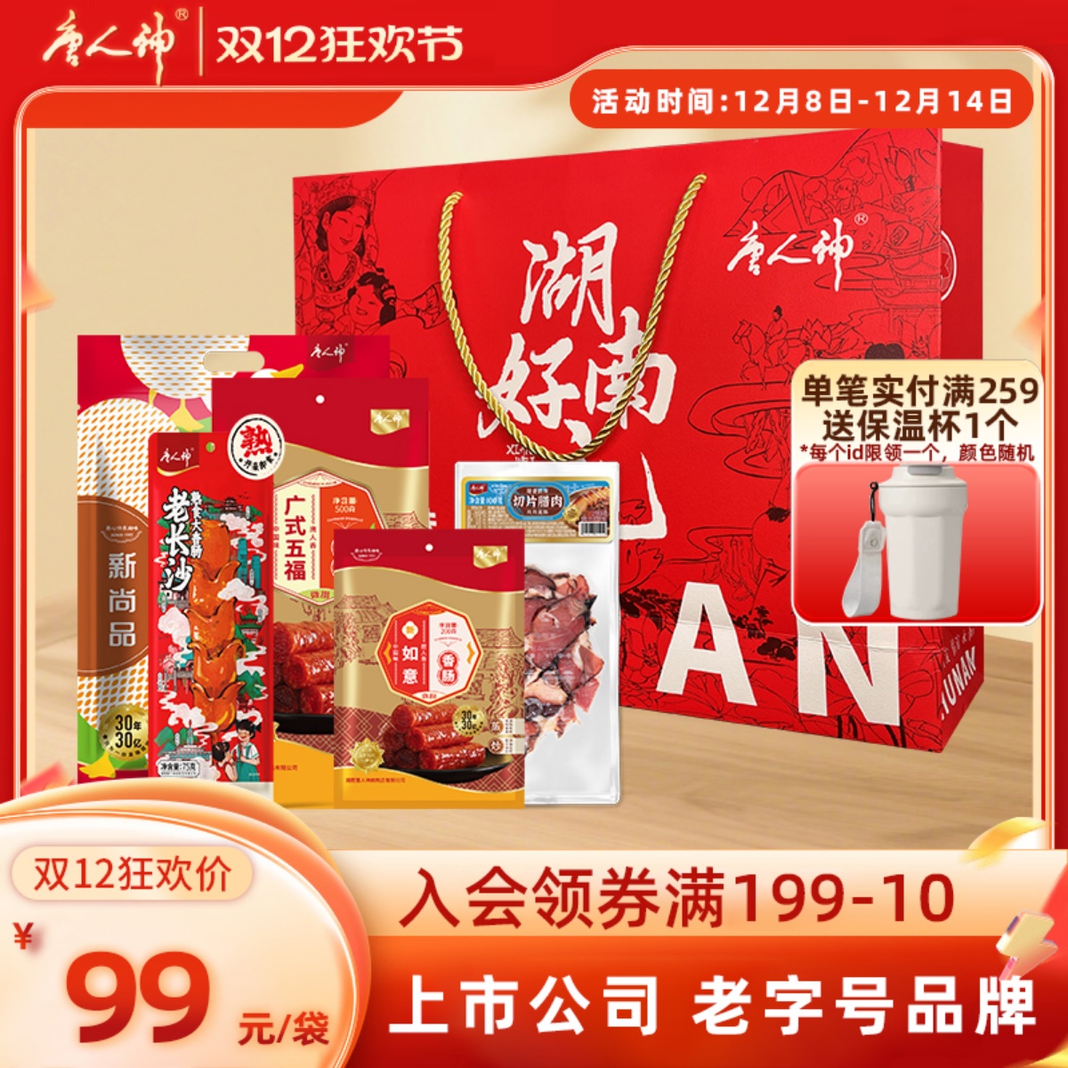 唐人神常温湖南礼袋香肠