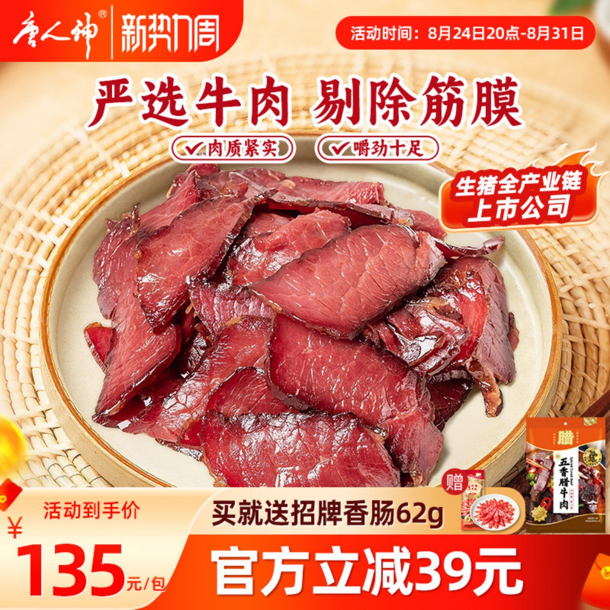 唐人神五香腊牛肉500g湖南特产腊牛肉熏肉湘式腊牛肉
