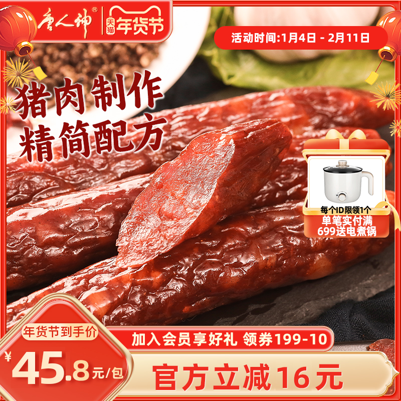 唐人神辣味手工香肠400g微麻辣腊肠猪肉香肠成分精简湖南特产