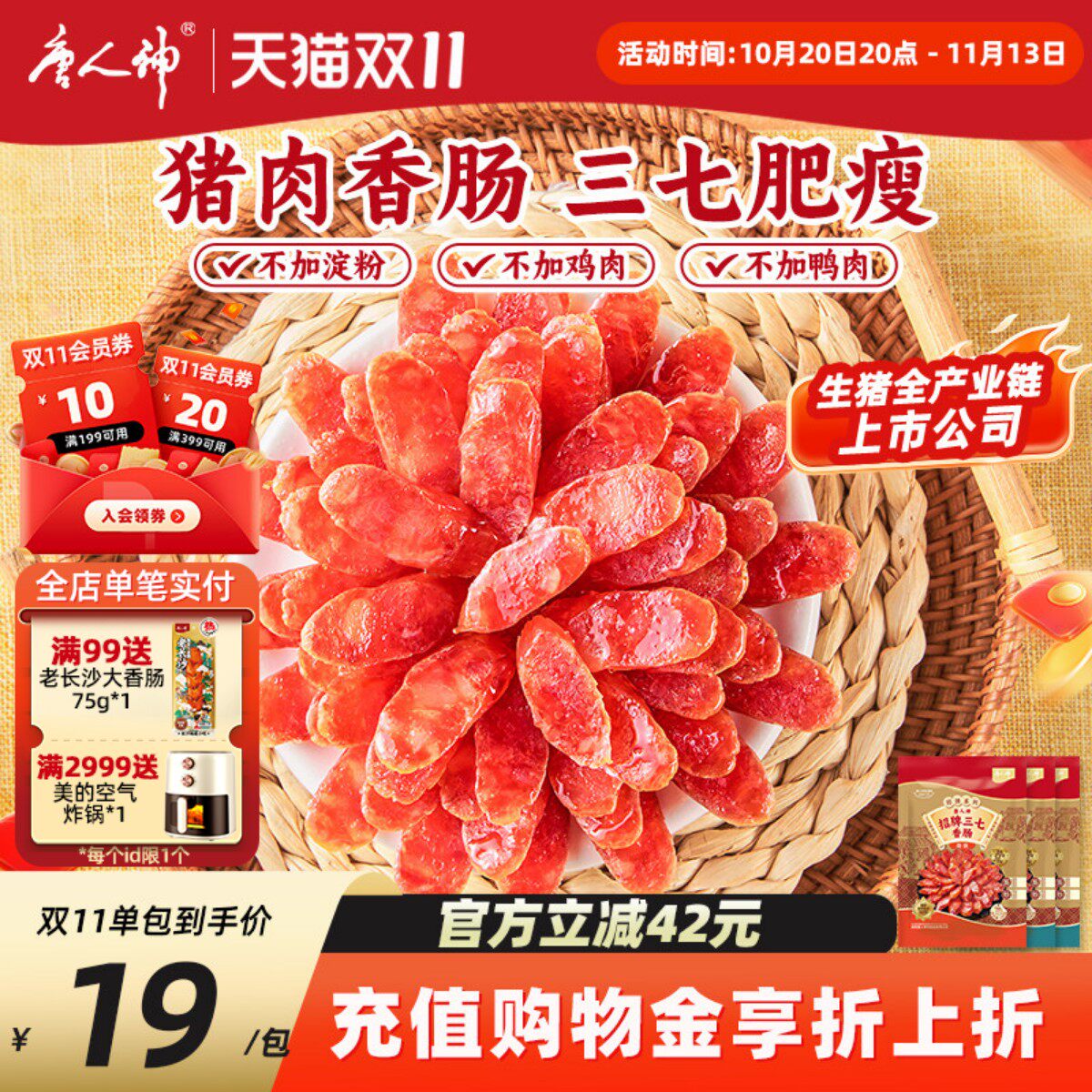 唐人神猪肉香肠招牌三七240g*3包腊肠广式微甜湖南特产送礼囤货