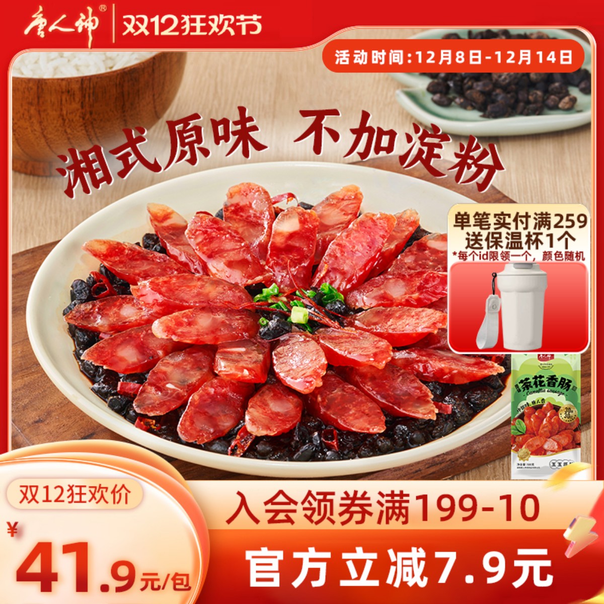 唐人神茶花香肠500g腊肠