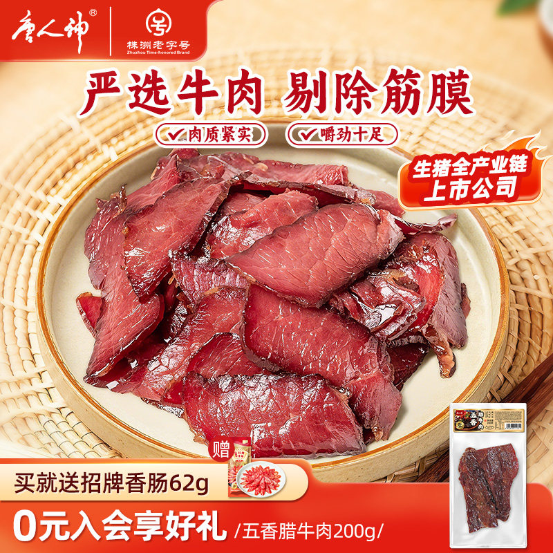 唐人神五香腊牛肉200g湖南特产腊肉牛肉熏腊制品干牛肉