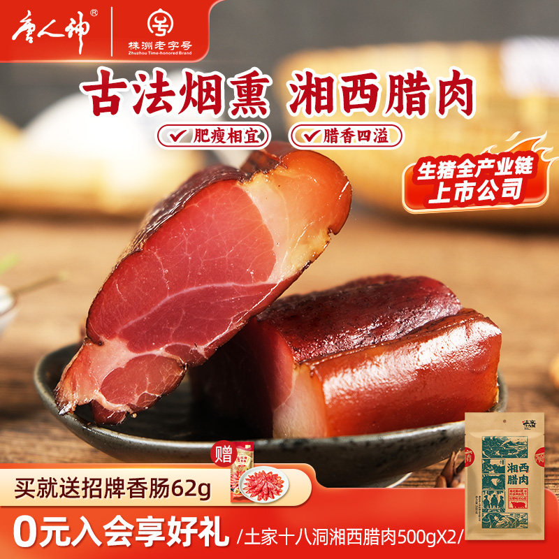 唐人神土家十八洞湘西五花腊肉500g*2后腿烟熏湖南腊肉特产
