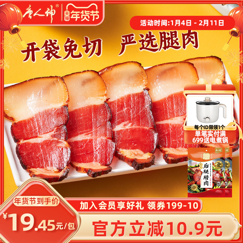 唐人神切片后腿腊肉180g*2包湖南特产腊肉腌肉免切腊肉