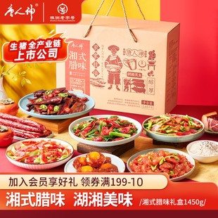 唐人神湘式 腊味礼盒1.45kg湖南特产香肠腊肠腊味伴手礼盒
