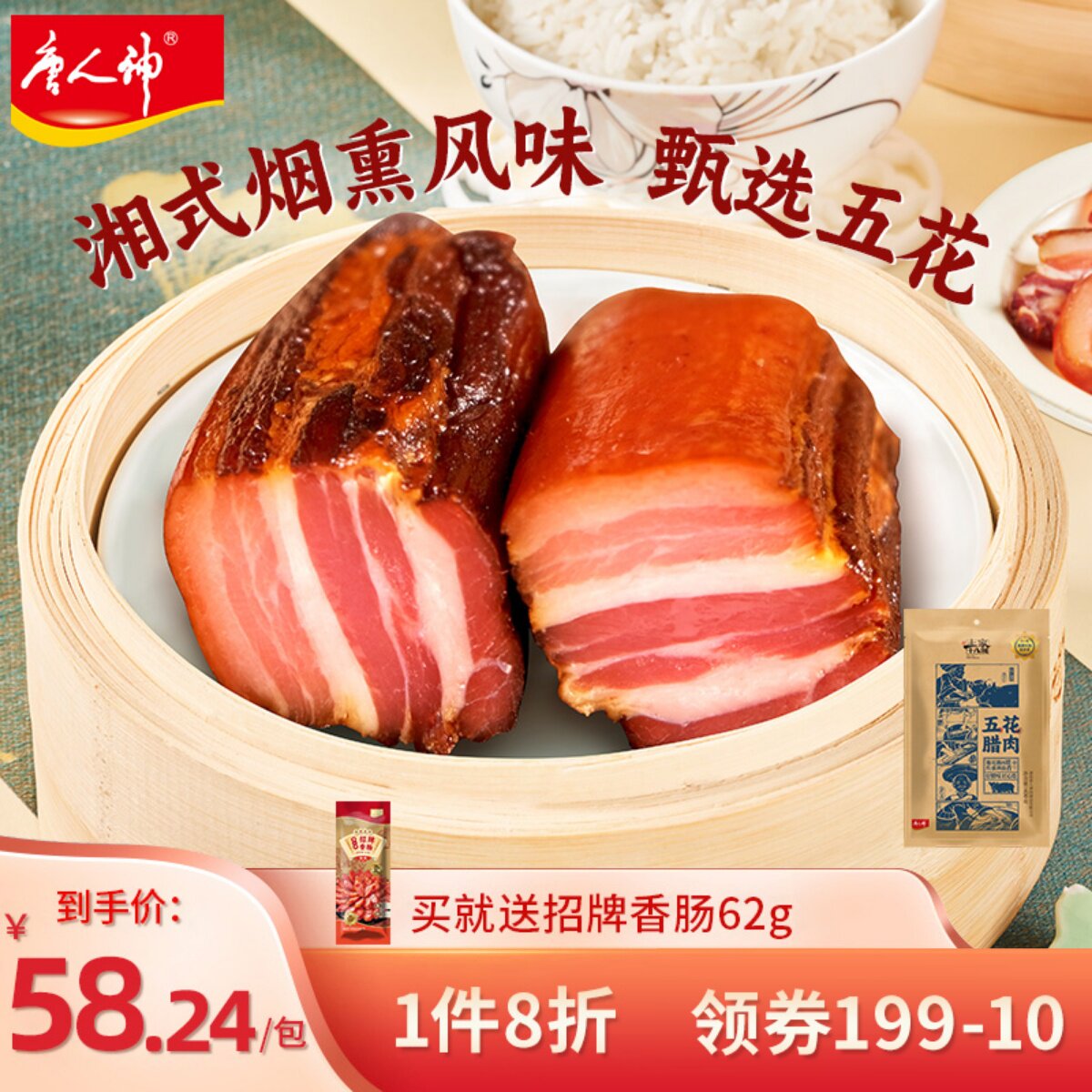 唐人神土家十八洞湘西五花腊肉后腿腊肉500g农家烟熏风味湖南特产