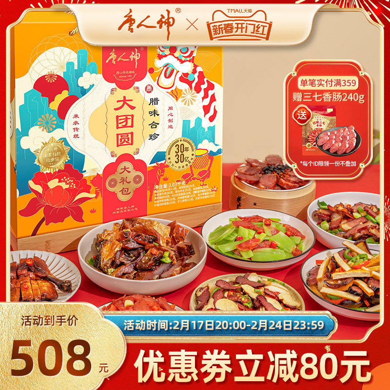 【旗舰店】唐人神大团圆腊味大礼盒3kg 湖南特产香肠腊肉礼盒佳品