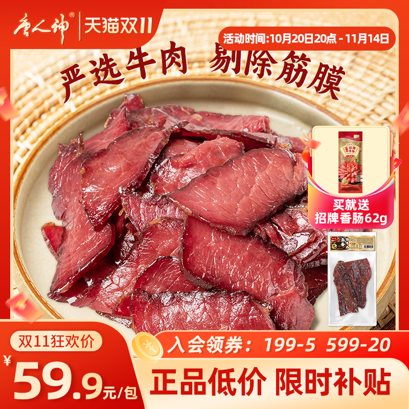 唐人神五香腊牛肉200g湖南特产腊肉牛肉熏腊制品干牛肉