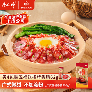唐人神五福香肠500g广式 腊肠广味香肠送礼湖南特产囤货肉肠腊肠