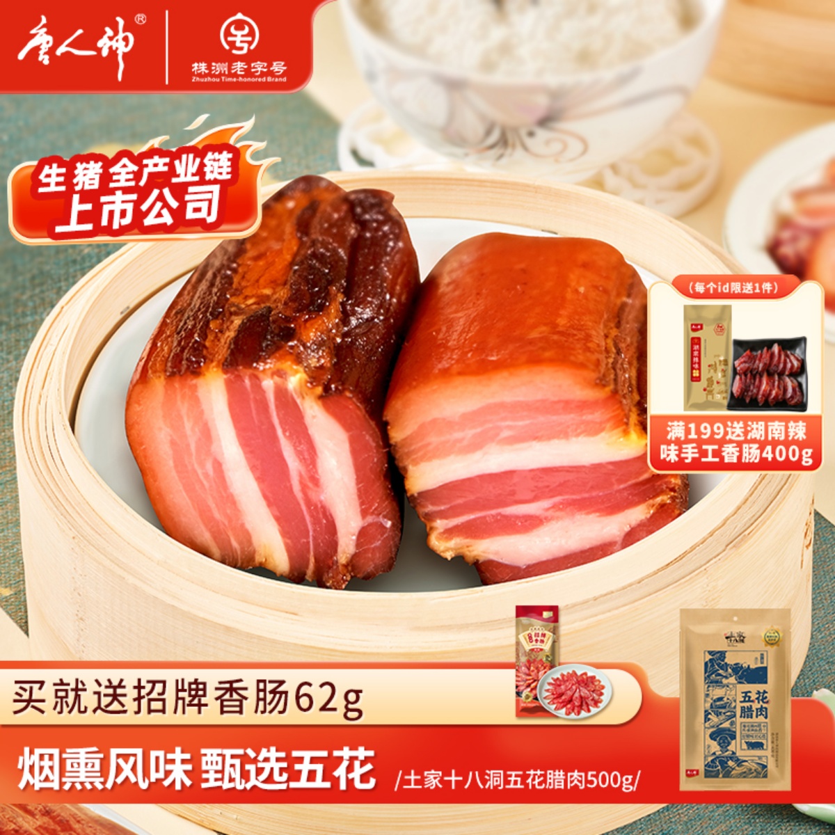 唐人神土家十八洞湘西五花腊肉后腿腊肉500g农家烟熏风味湖南特产