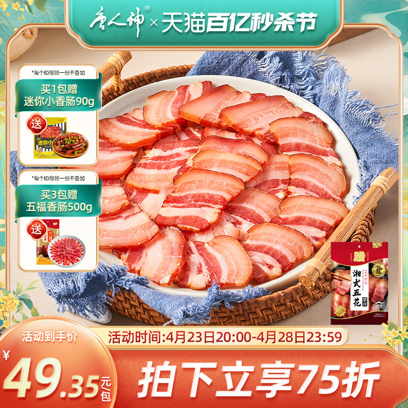 湘式腊肉唐人神旗舰店