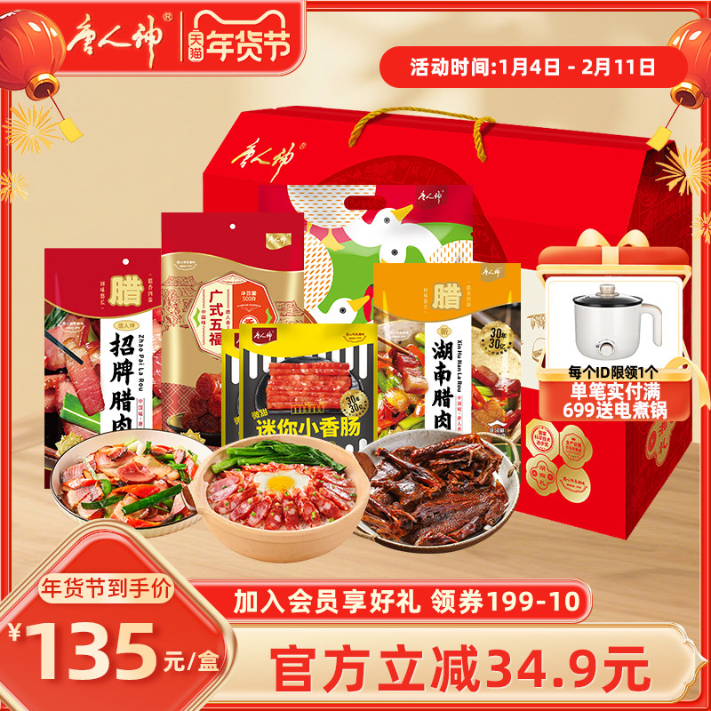 唐人神腊味1.74kg送礼香肠湖南特产腊肉广式腊肠礼盒