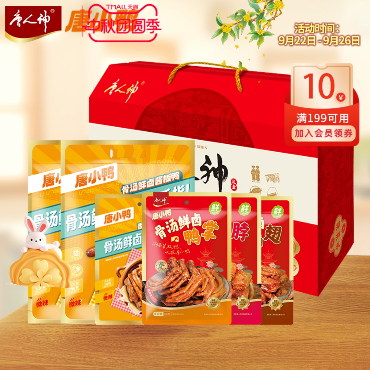 唐人神唐小鸭酱板鸭微辣麻鸭翅鸭脖鸭锁骨鸭掌湖南特产礼盒送礼袋