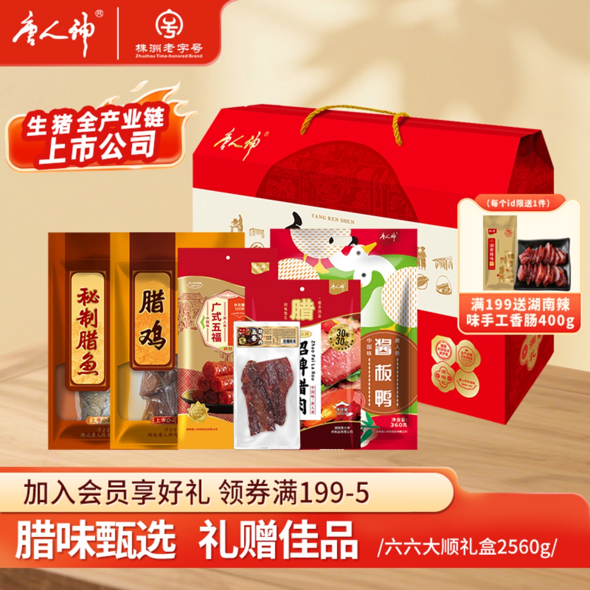 唐人神六六大顺礼盒伴手礼2.56kg香肠五花腊肉腊肠腊牛肉腊鸡礼盒