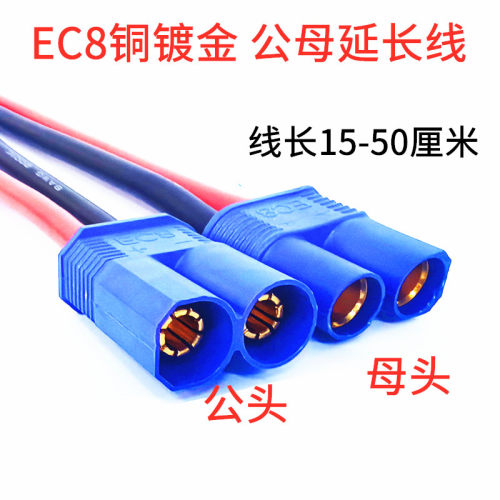 铜镀金EC8 电流公母Y延长线可拔插模型汽车电池连接器航模插头8m