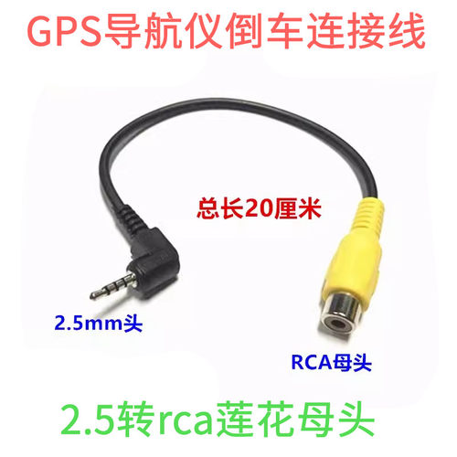 RCA莲花AV母头GPS导航仪2.5mm视频输入倒车转接线2.5转20厘米包邮