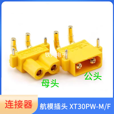 大电流艾迈斯插头XT30PW-M/F无人机PCB板卧式锂电池逆变器储能插