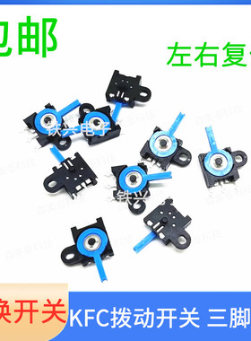 KFC-V-213拨动检测开关 微动3脚 直脚 蓝色左右 ALPS复位摇摆开关
