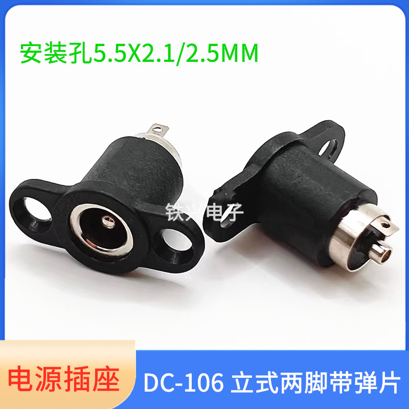 DC电源插座 DC-106 立式两脚带弹片带固定螺丝安装孔5.5X2.1/2.5