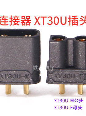 连接器 XT30黑色艾迈斯专利XT30U插头 2mm镀金低阻值穿越机无人机