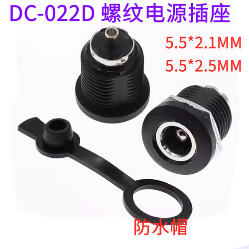 DC直流电源插座DC-022D 母座充电座带螺纹螺母5.5*2.1/2.5mm圆孔