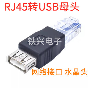 网线口USB母转水晶头 USB转RJ45转接头usb对网线水晶 USB转换接头