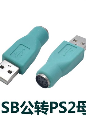 PS2母转USB公转接头转换头PS2母转接头键盘鼠标转换接头PS2转换器