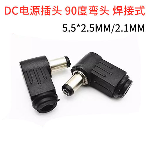 DC插头 90度弯头 5.5*2.1MM DC电源插头接线组装5.5*2.5MM 焊线式