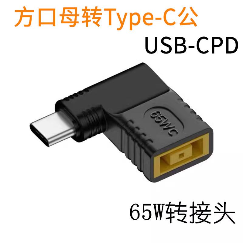 联想方口母转Type-C公笔记本Thinkpad方形电源转USB-CPD转接头65W