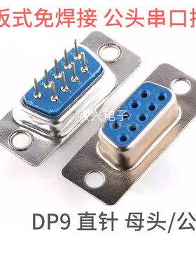焊板式免焊接RS232 DP9母头直针插座180插板 DB公头串口插头