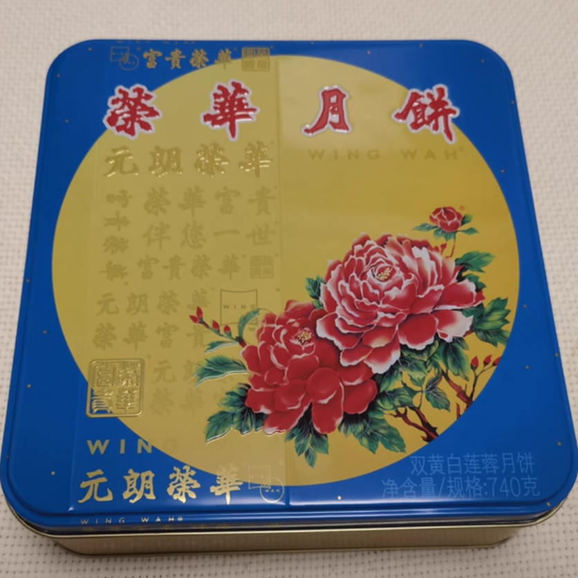 2025中秋现货包邮元朗荣华双黄白莲蓉月饼740g港式蛋黄糕点送礼盒