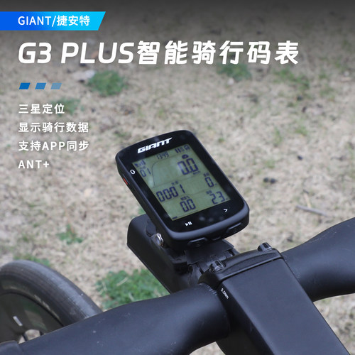 新款捷安特G3puls智能GPS码表