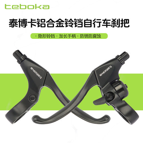 TEBOKA山地车折叠车V碟刹手柄自行车铝合金刹把带铃铛刹车把手