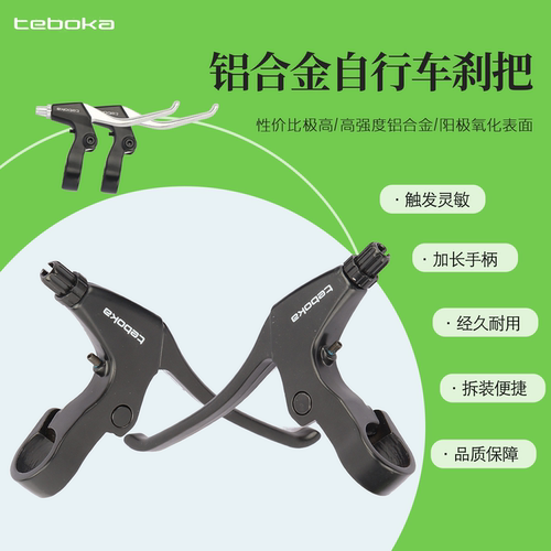 TEBOKA铝合金自行车刹把山地车折叠车V碟刹手柄MASTER刹车把手
