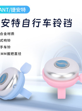 捷安特自行车铃铛铝合金
