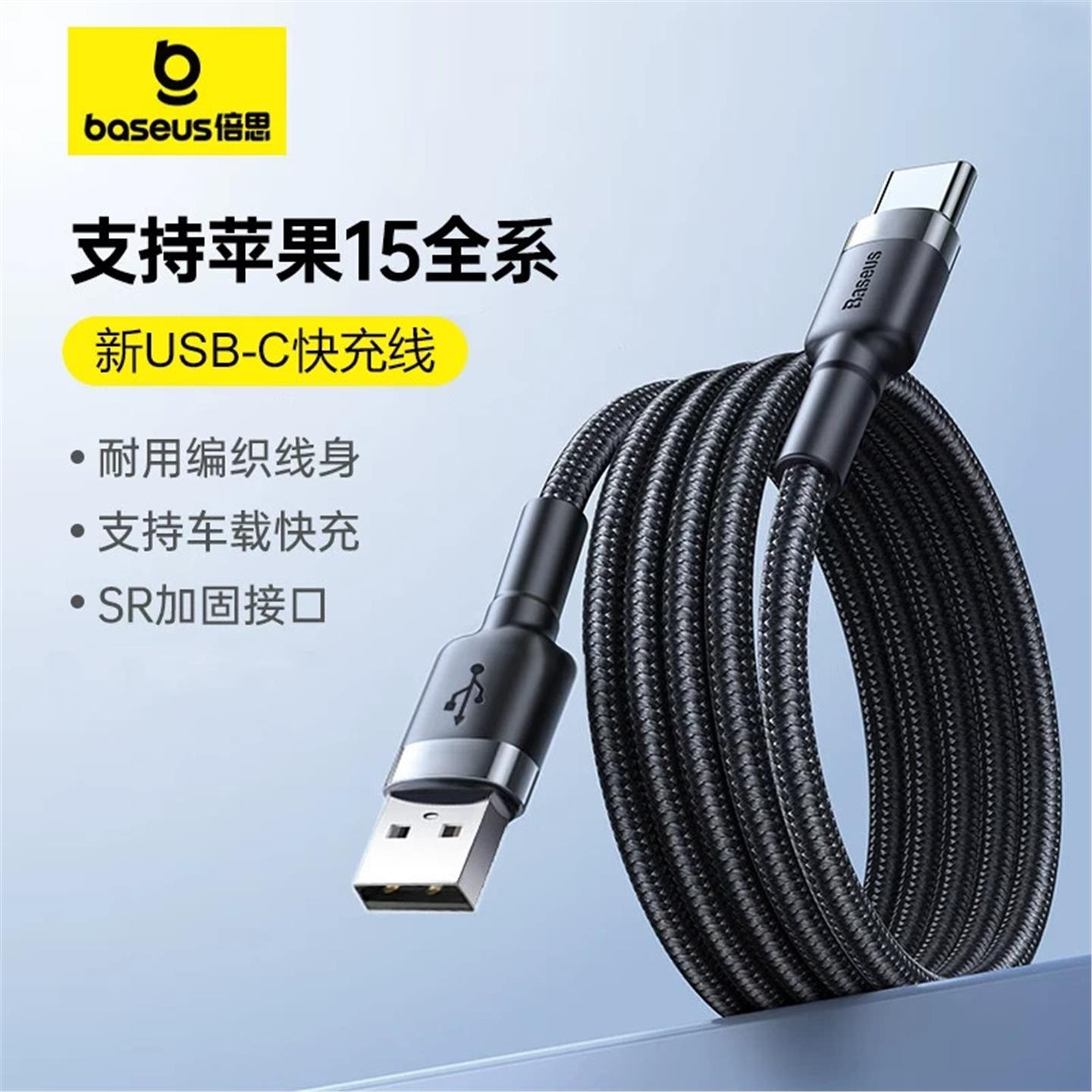 倍思卡福乐type-c数据线适用于苹果15promax充电carplay编织线3米2米加长款usb传输数据c to c华为mate20