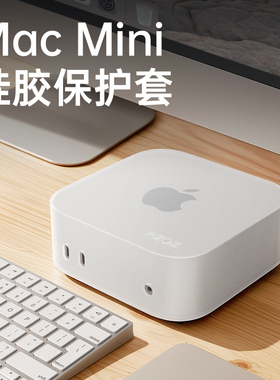 适用苹果2024新款Mac mini电脑主机保护套软硅胶防摔防刮M4防撞保护壳Macmini简约时尚创意男女M4Pro